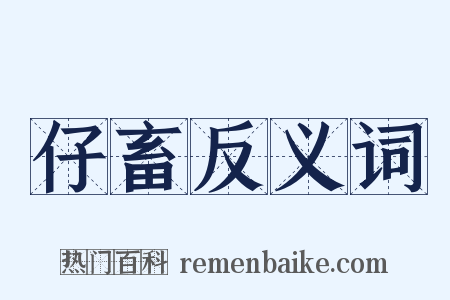 仔畜反义词是什么意思的图片